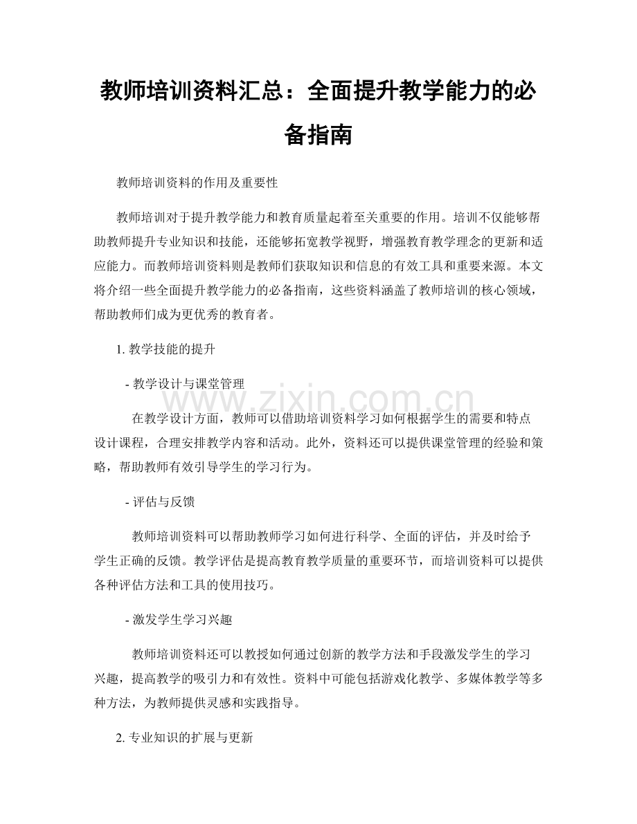 教师培训资料汇总：全面提升教学能力的必备指南.docx_第1页