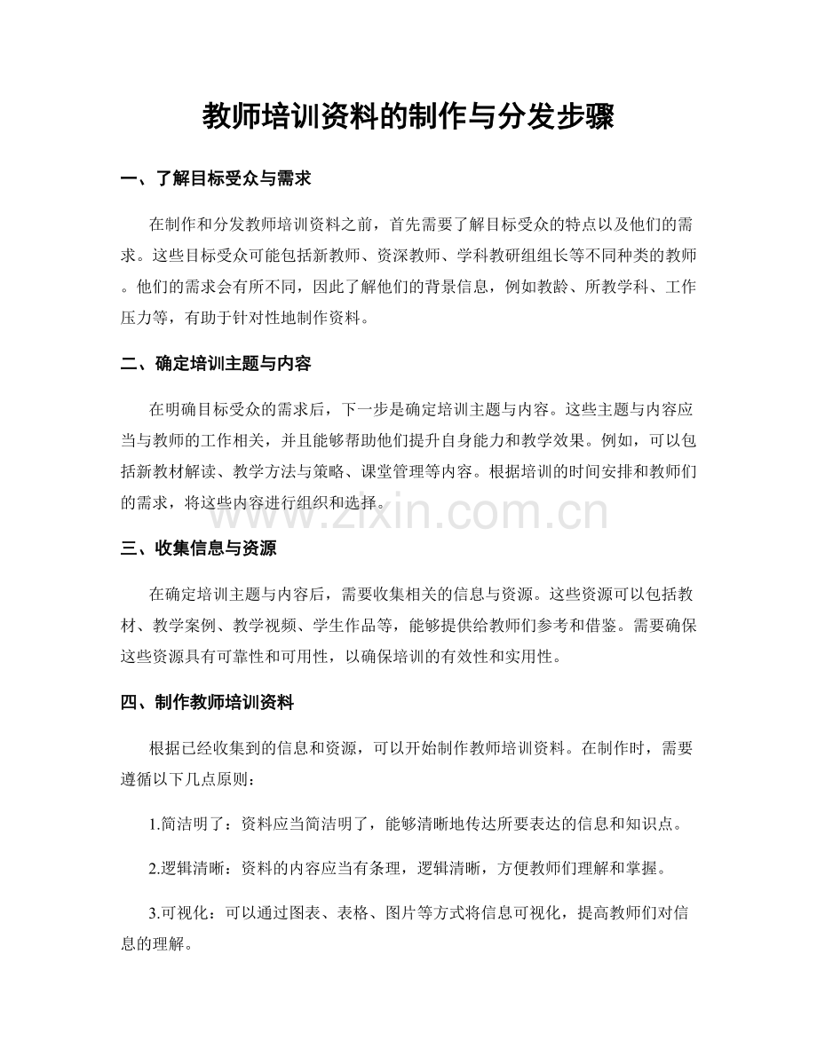 教师培训资料的制作与分发步骤.docx_第1页