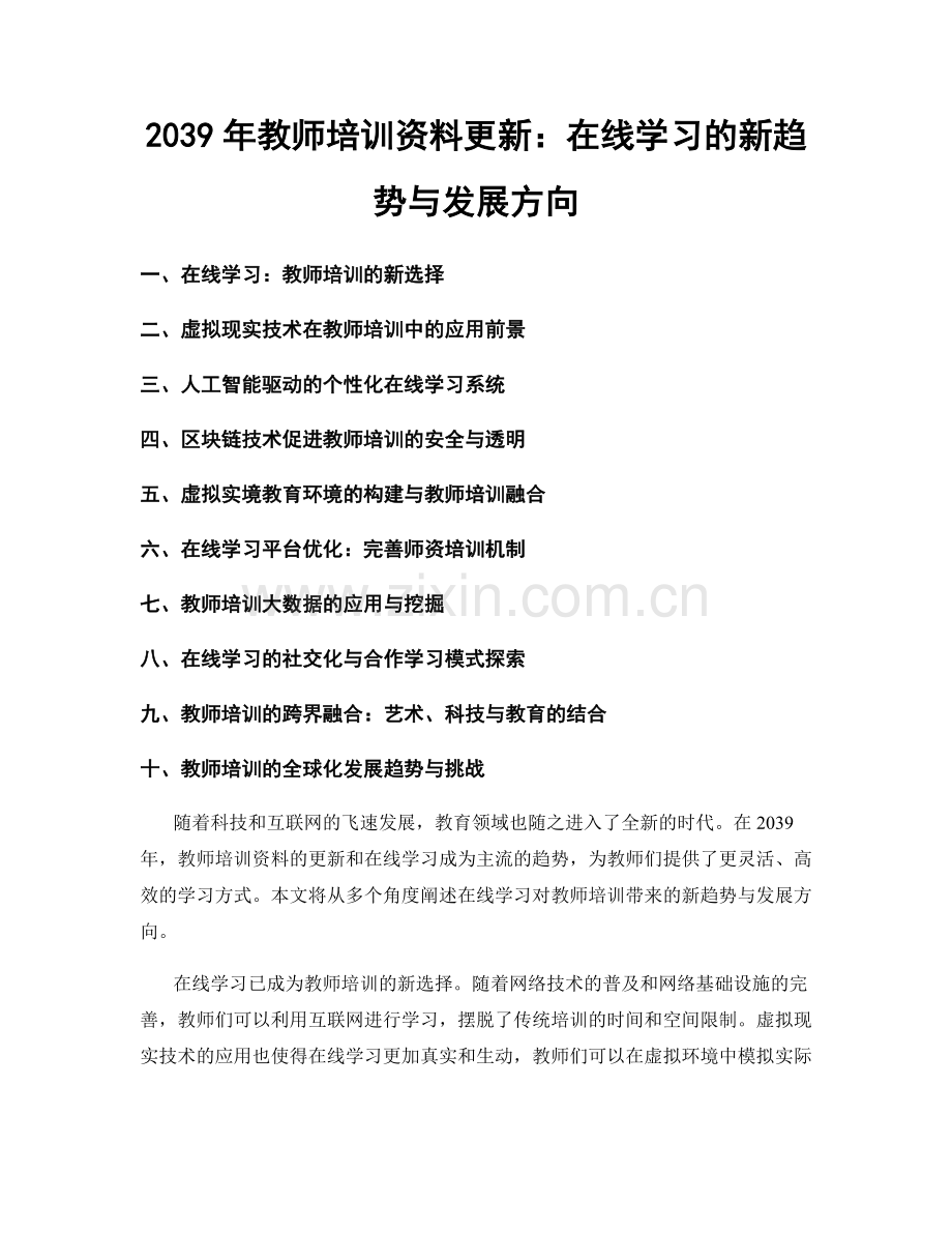 2039年教师培训资料更新：在线学习的新趋势与发展方向.docx_第1页