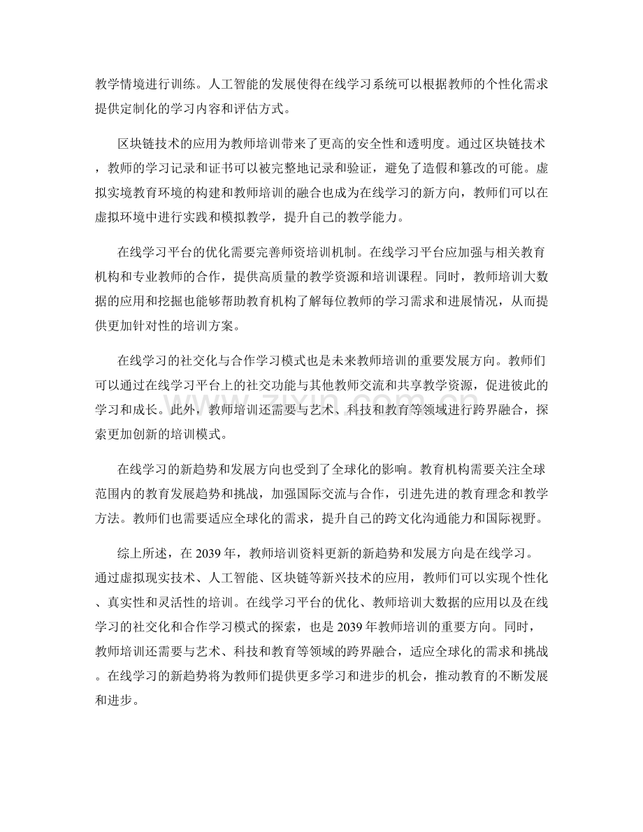 2039年教师培训资料更新：在线学习的新趋势与发展方向.docx_第2页