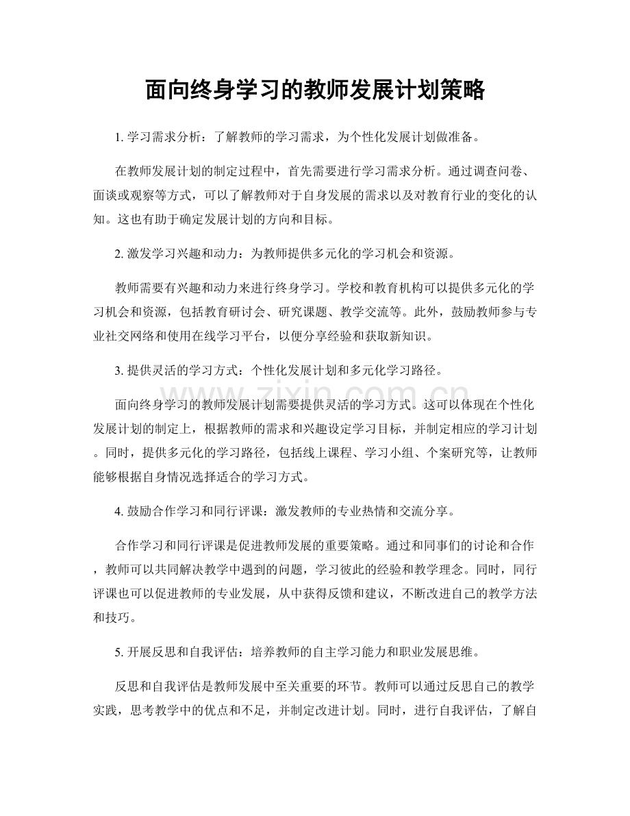 面向终身学习的教师发展计划策略.docx_第1页