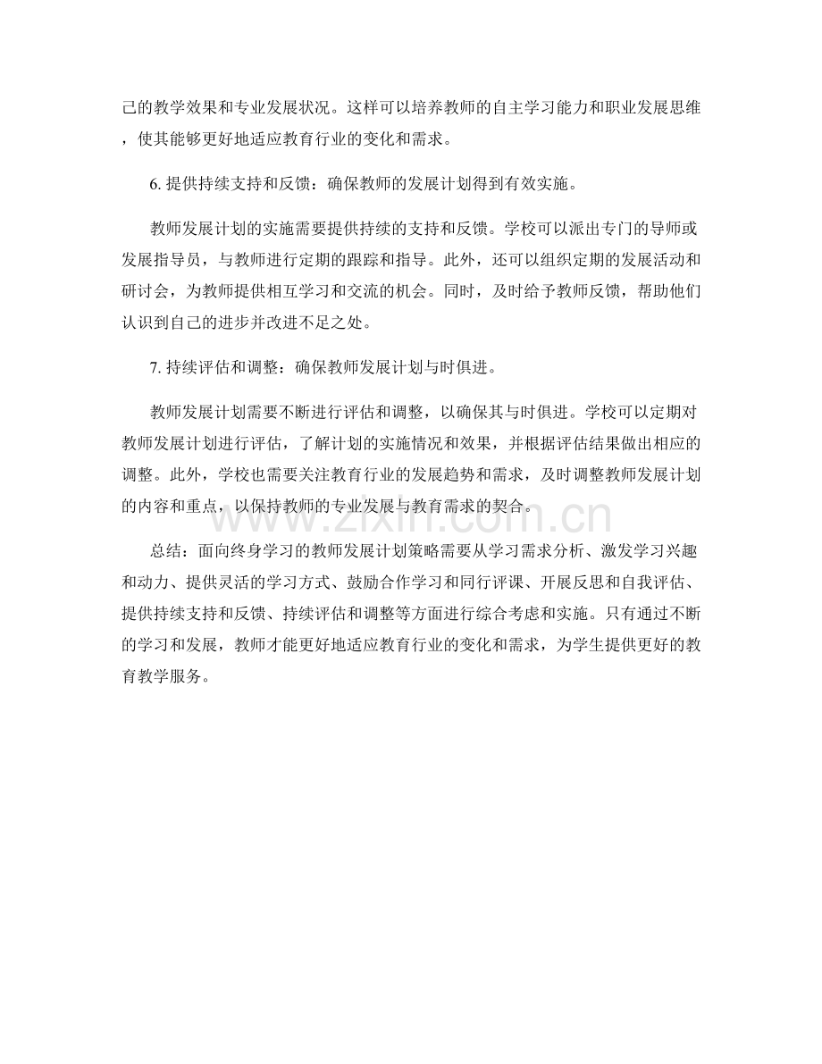 面向终身学习的教师发展计划策略.docx_第2页