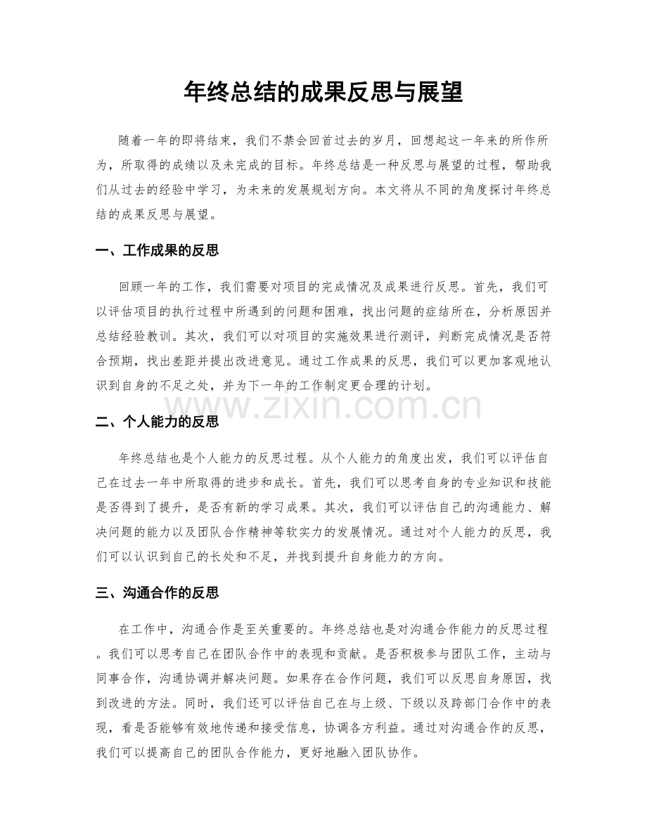 年终总结的成果反思与展望.docx_第1页