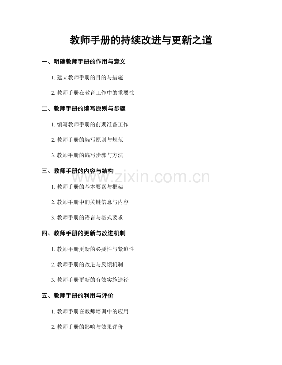 教师手册的持续改进与更新之道.docx_第1页