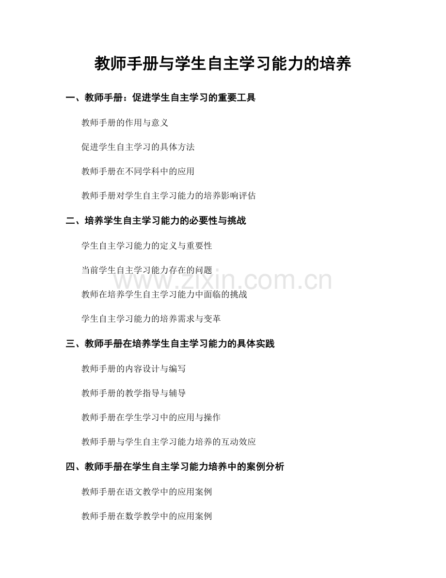 教师手册与学生自主学习能力的培养.docx_第1页