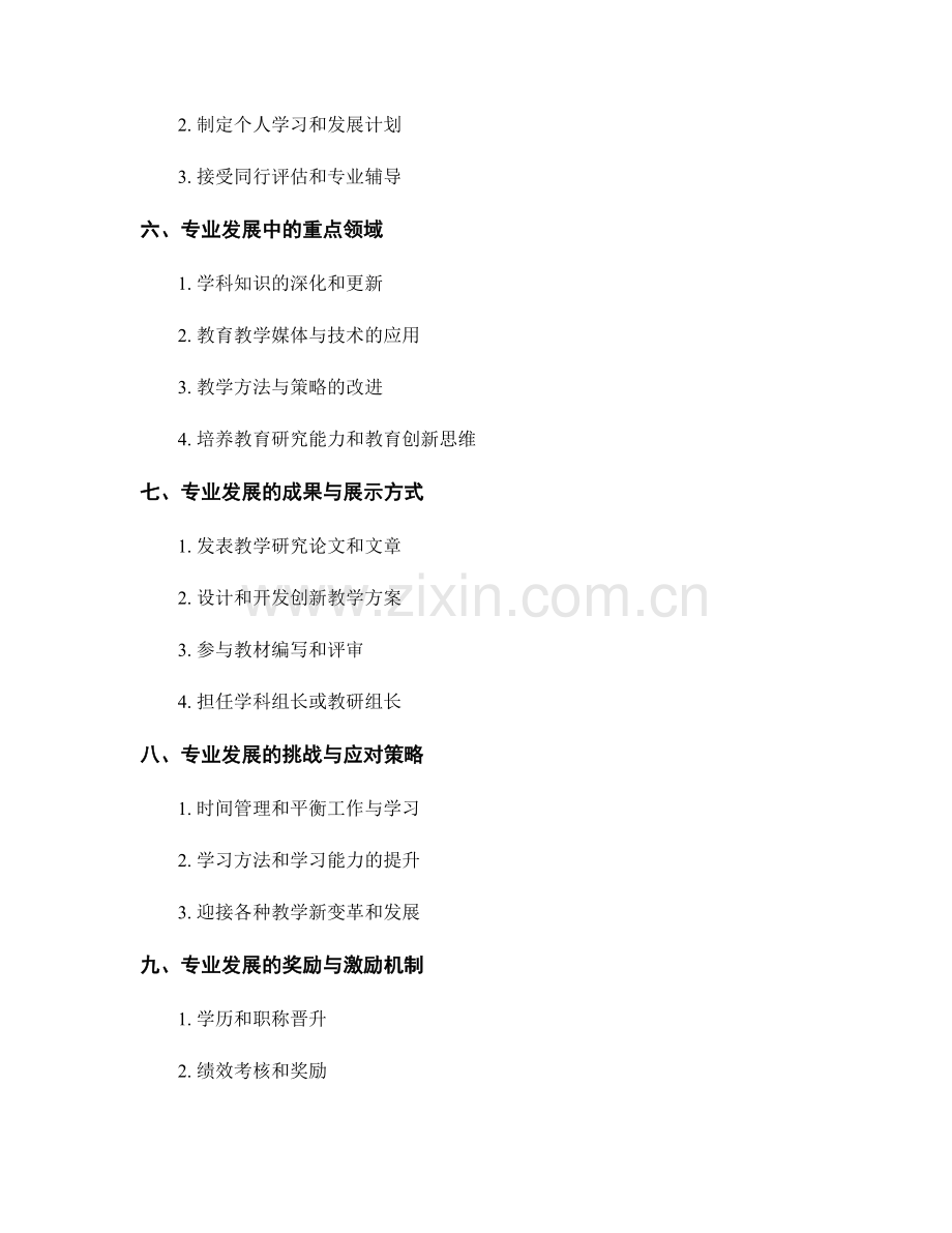 教师发展计划中的专业发展路径：提升教师的专业水平与素质.docx_第2页