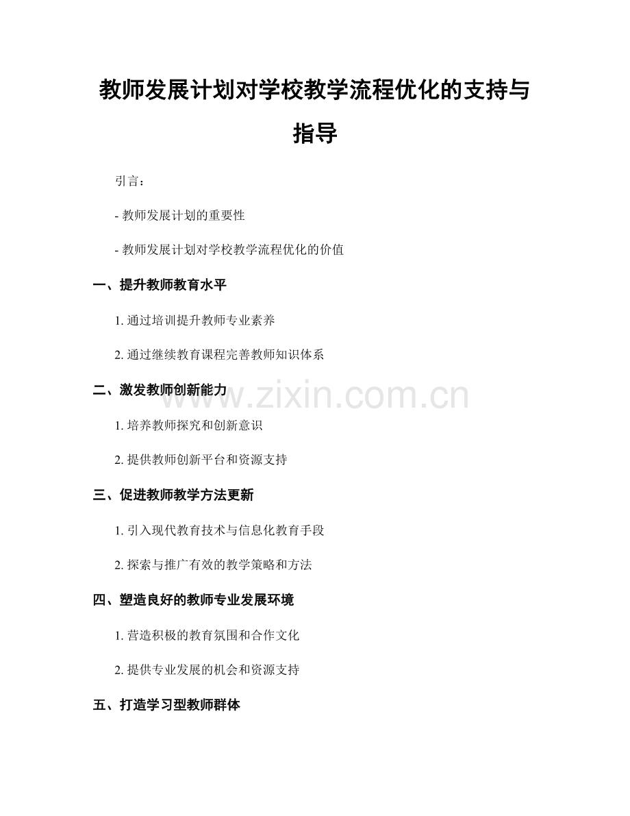 教师发展计划对学校教学流程优化的支持与指导.docx_第1页