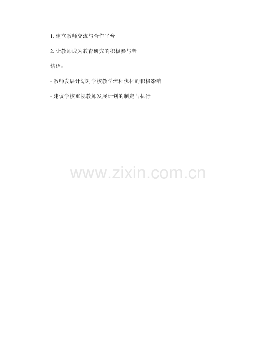 教师发展计划对学校教学流程优化的支持与指导.docx_第2页