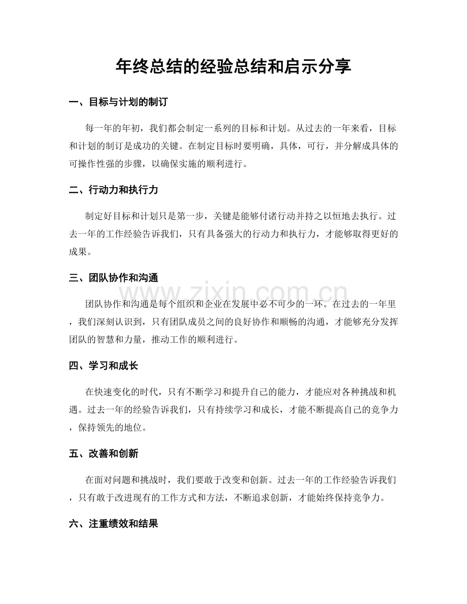 年终总结的经验总结和启示分享.docx_第1页