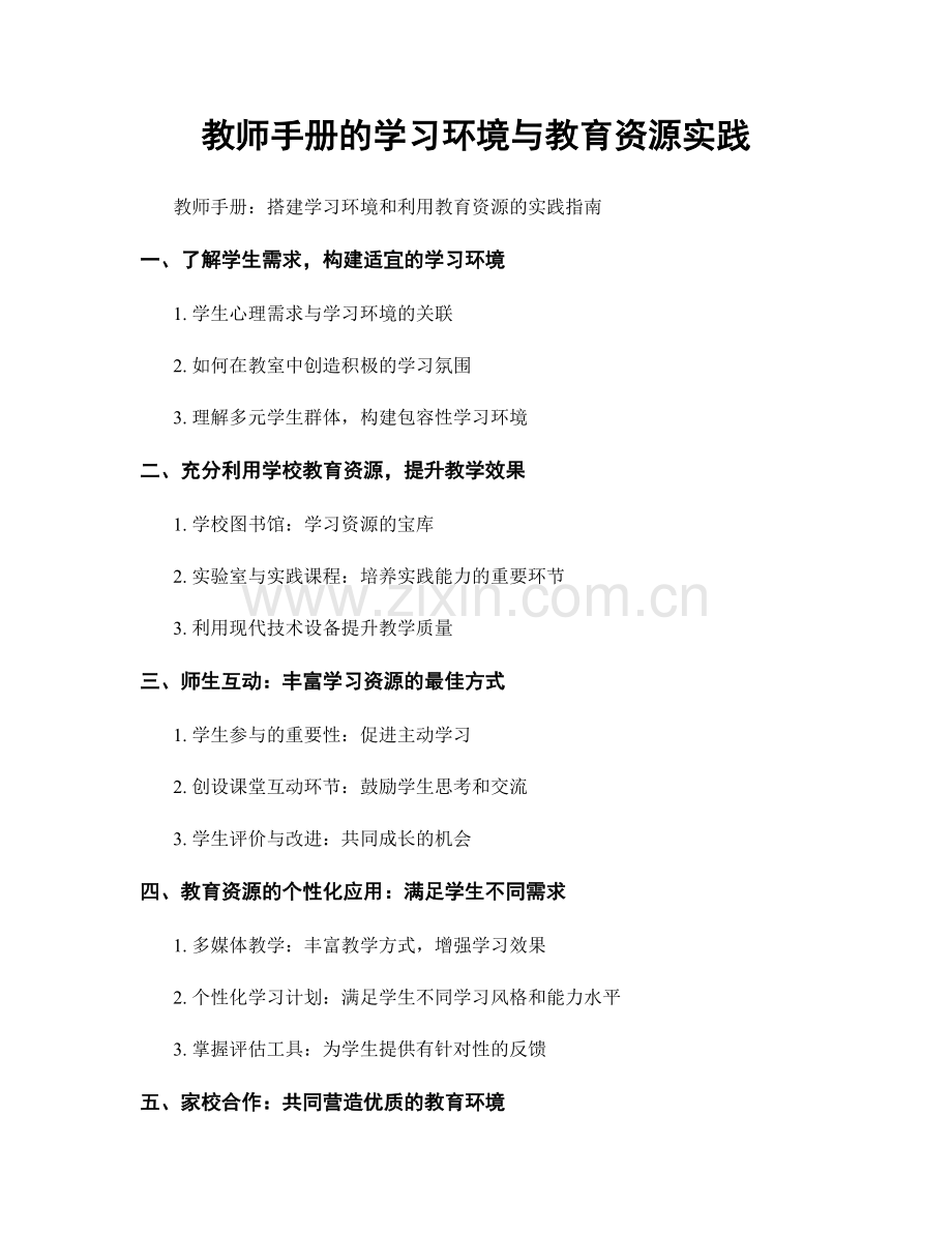 教师手册的学习环境与教育资源实践.docx_第1页