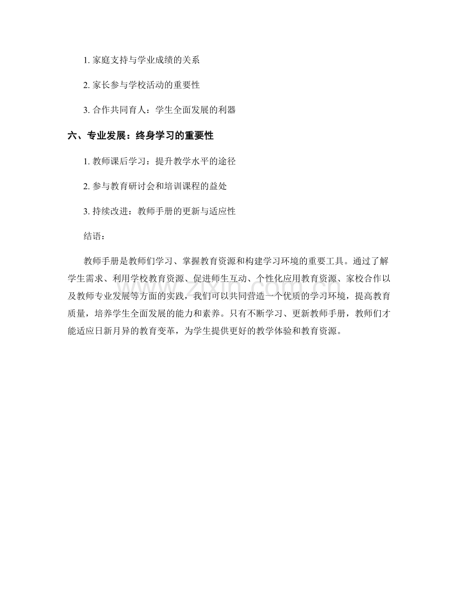 教师手册的学习环境与教育资源实践.docx_第2页