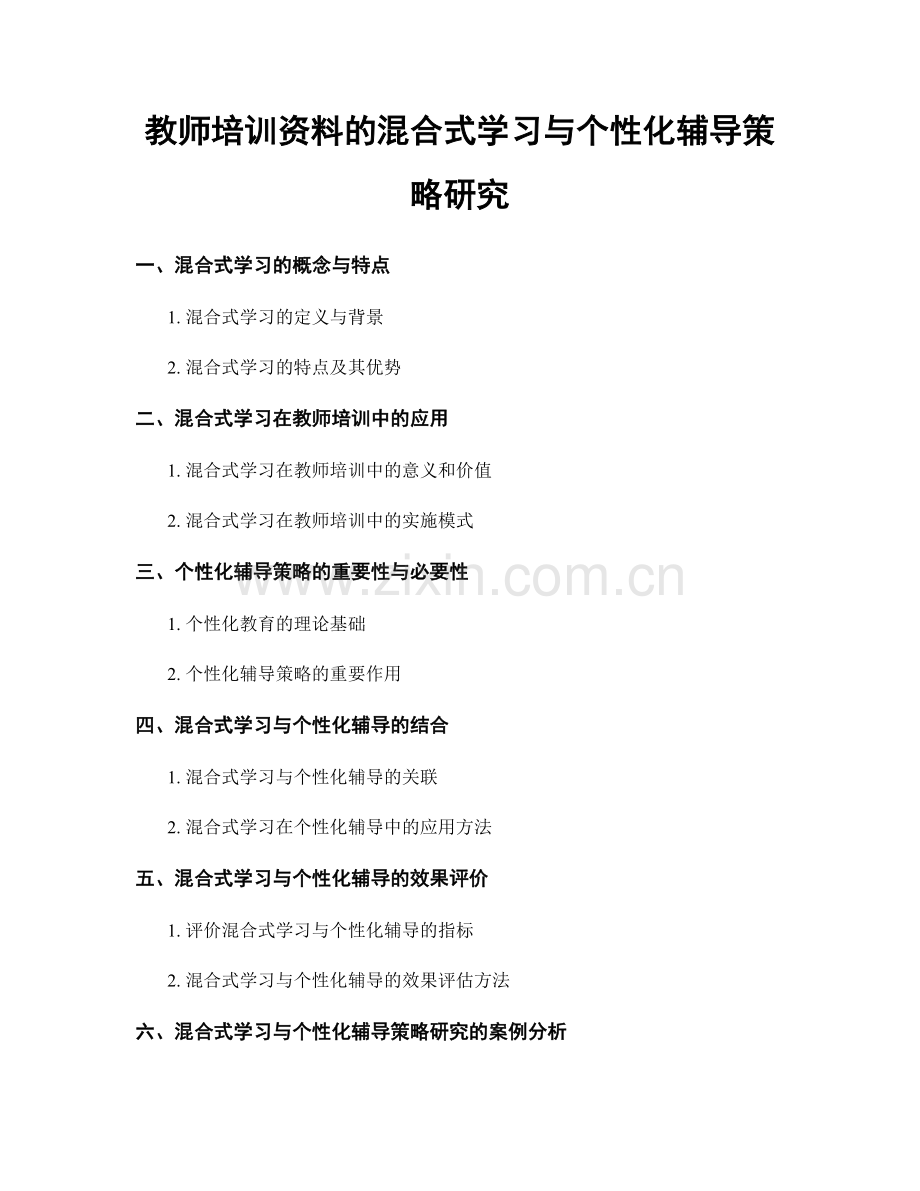 教师培训资料的混合式学习与个性化辅导策略研究.docx_第1页