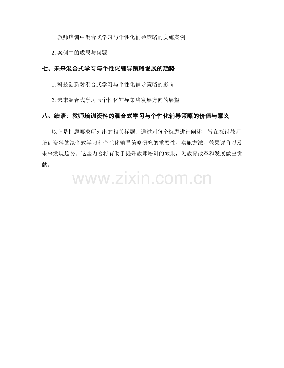 教师培训资料的混合式学习与个性化辅导策略研究.docx_第2页