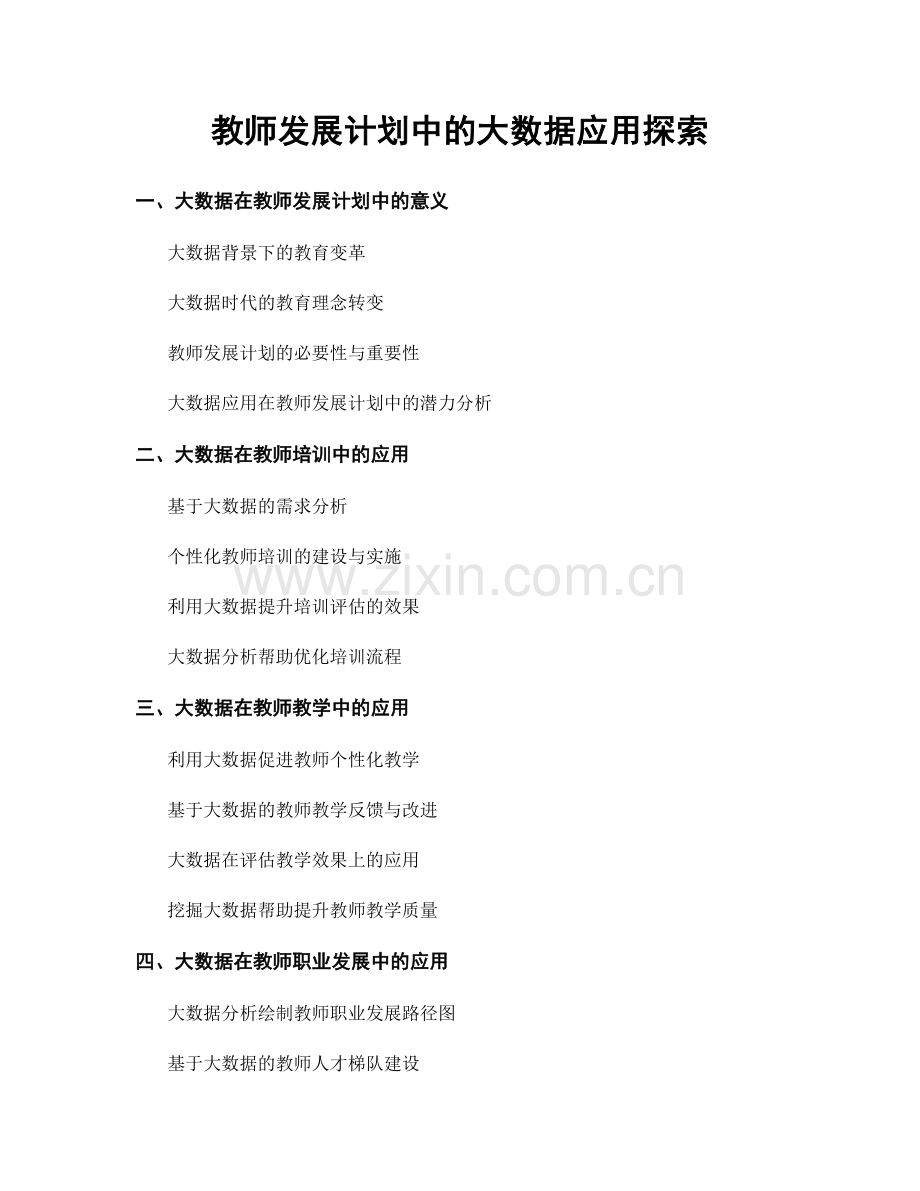 教师发展计划中的大数据应用探索.docx_第1页