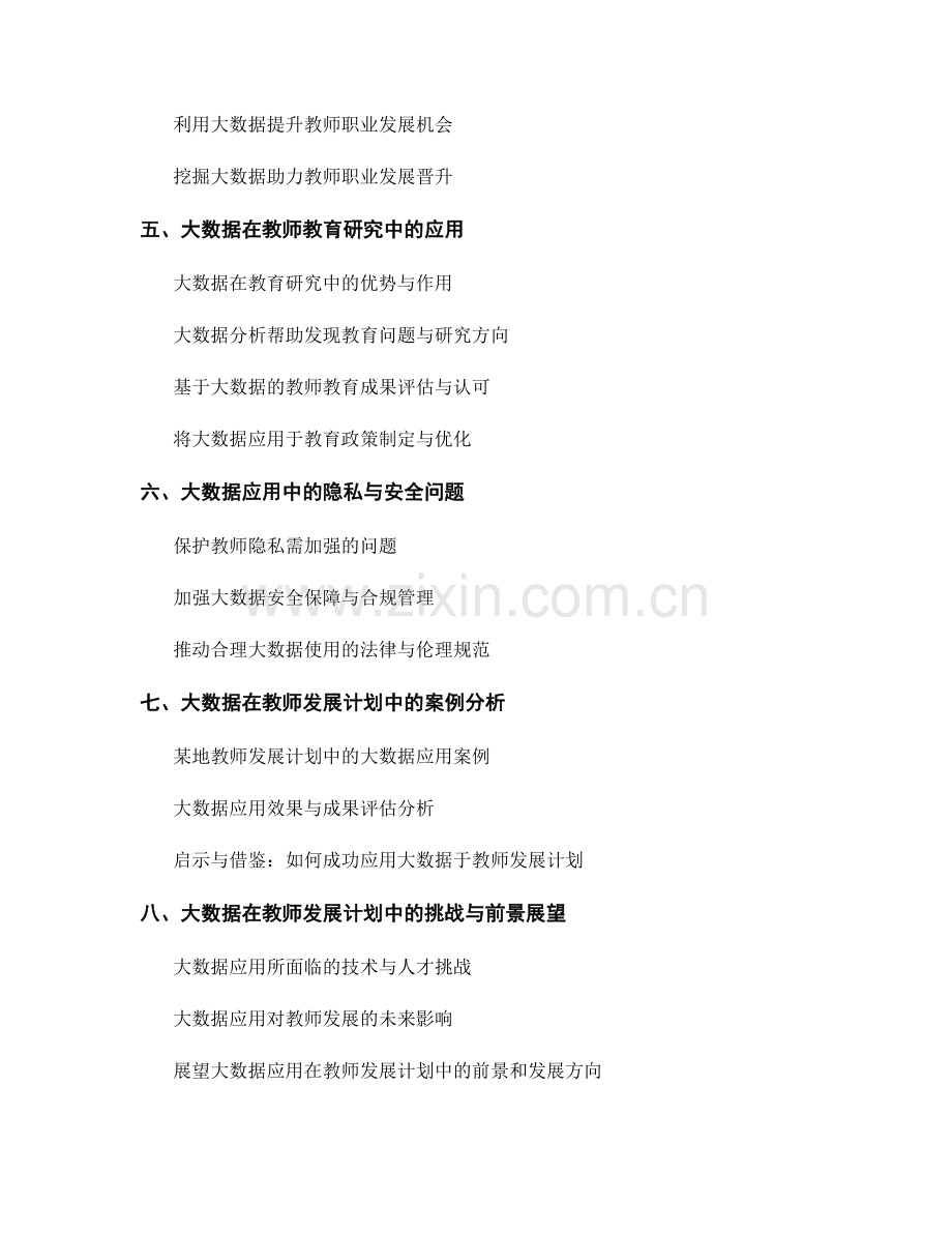 教师发展计划中的大数据应用探索.docx_第2页