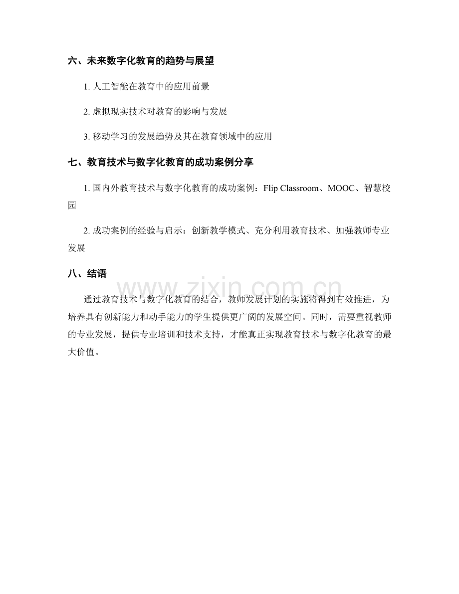 教师发展计划中的教育技术与数字化教育.docx_第2页