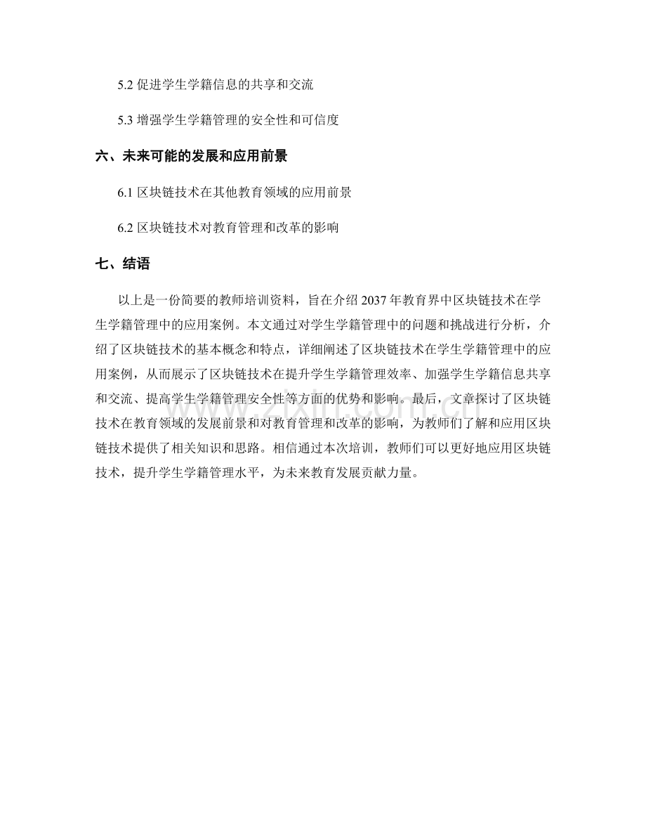 2037年教师培训资料：区块链技术在学生学籍管理中的应用案例.docx_第2页