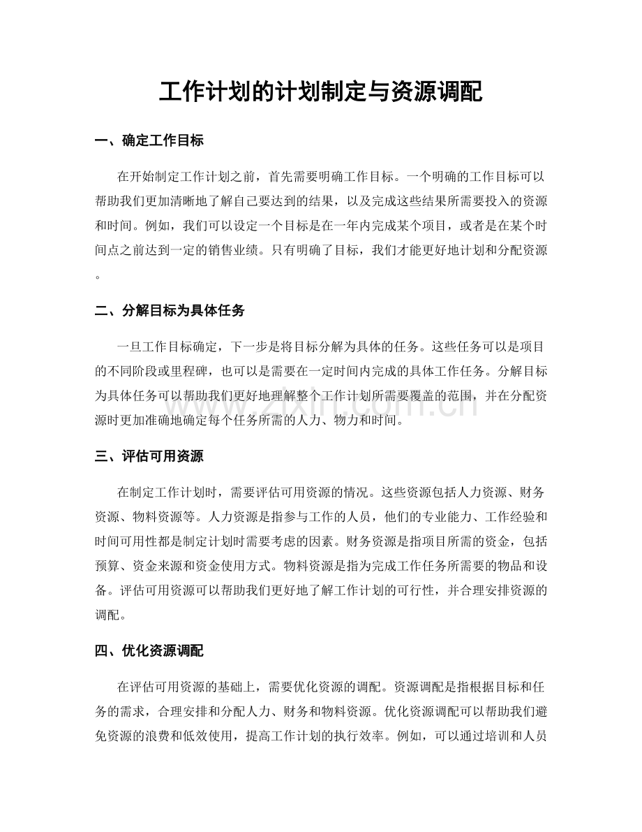 工作计划的计划制定与资源调配.docx_第1页