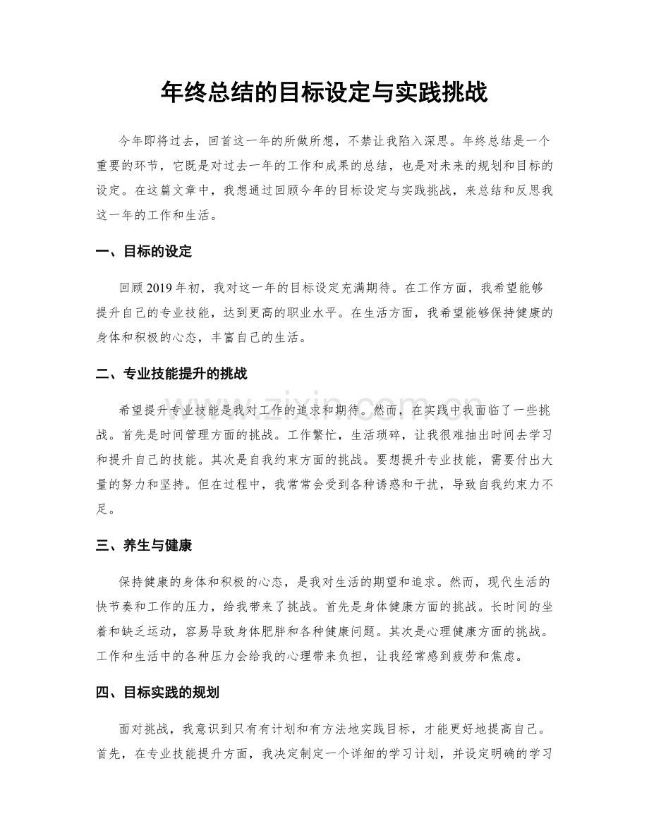 年终总结的目标设定与实践挑战.docx_第1页