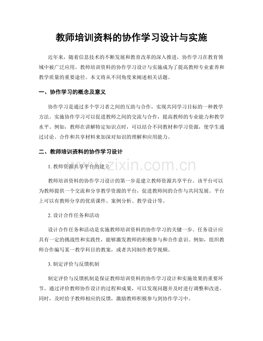 教师培训资料的协作学习设计与实施.docx_第1页