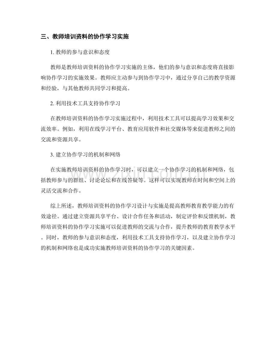 教师培训资料的协作学习设计与实施.docx_第2页