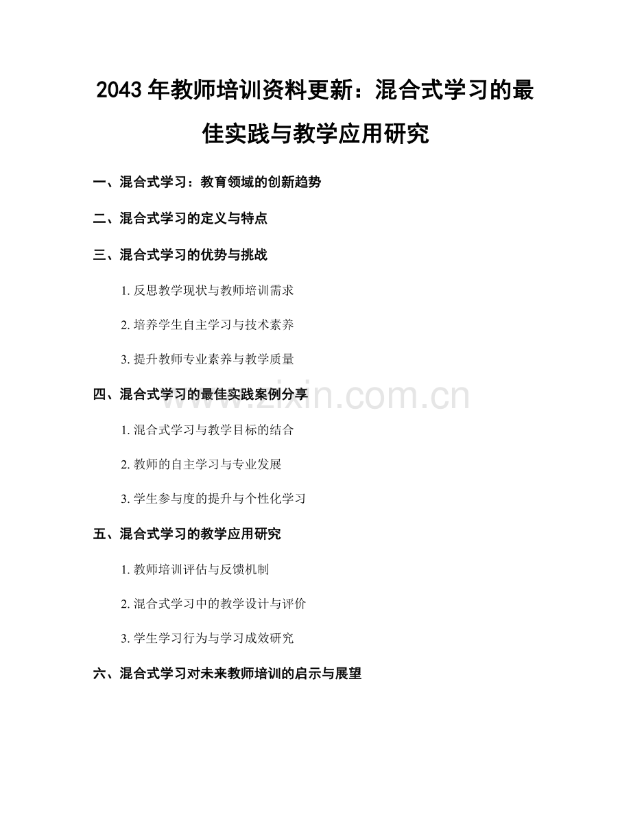 2043年教师培训资料更新：混合式学习的最佳实践与教学应用研究.docx_第1页