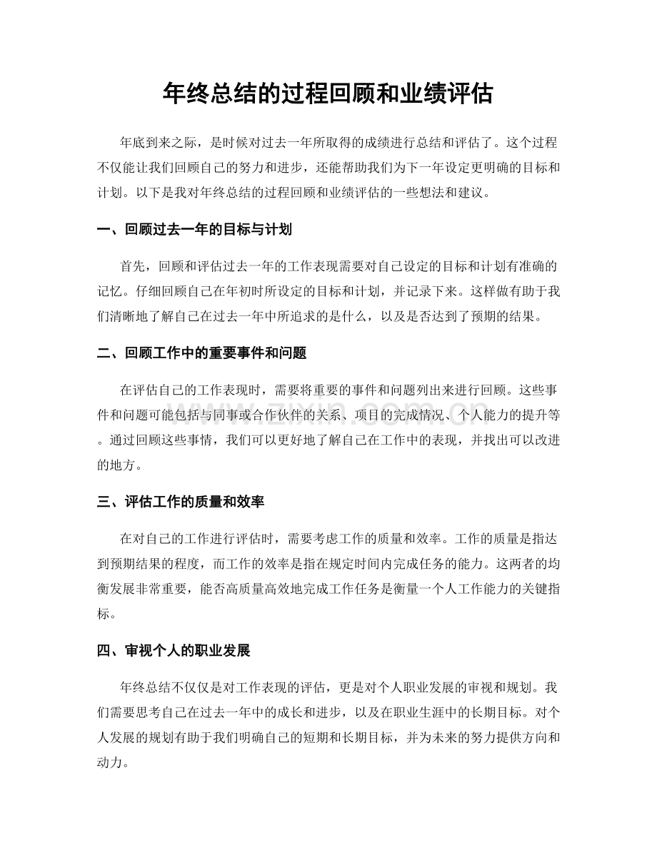 年终总结的过程回顾和业绩评估.docx_第1页