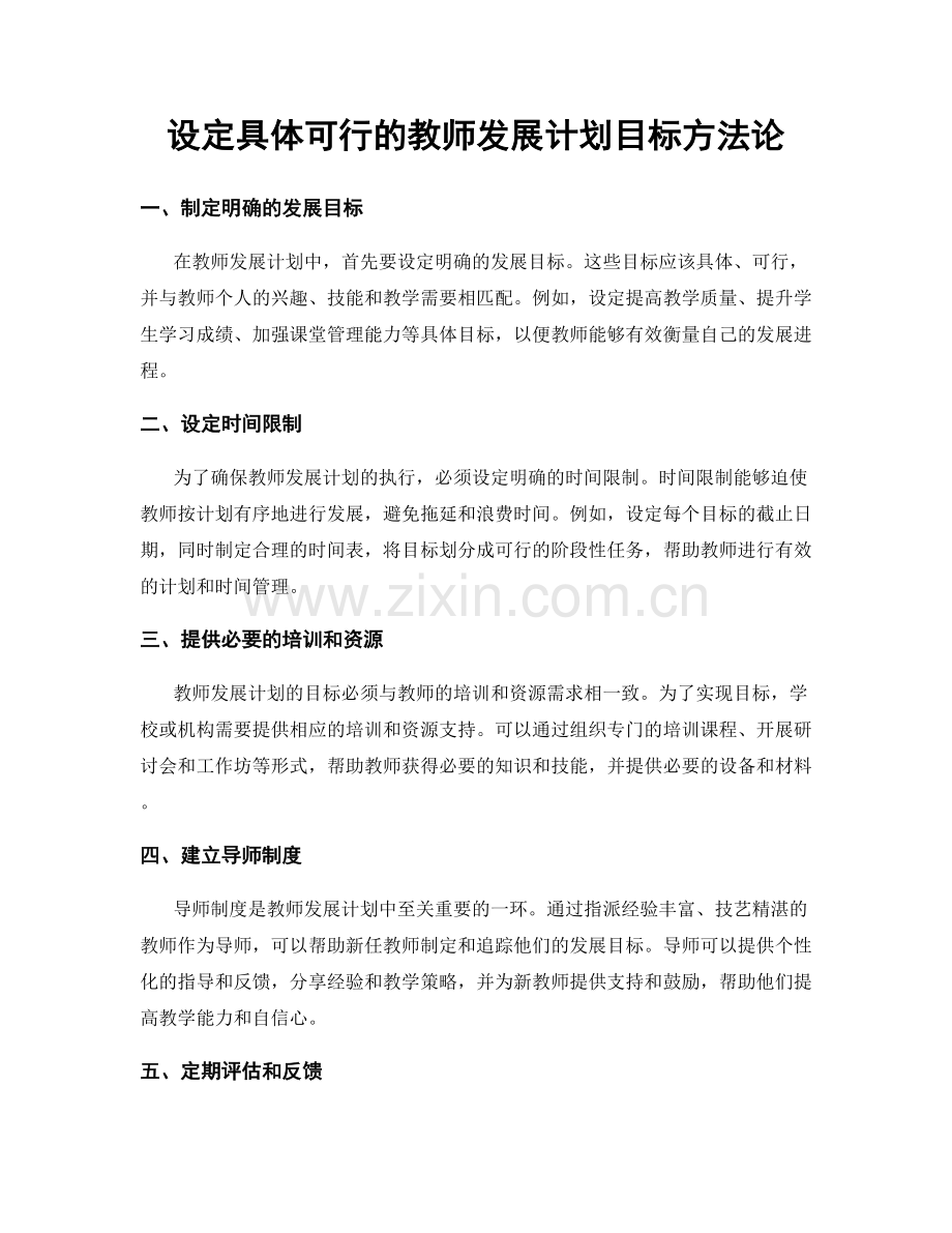 设定具体可行的教师发展计划目标方法论.docx_第1页