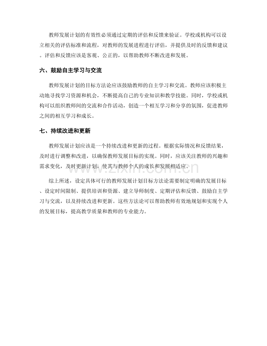 设定具体可行的教师发展计划目标方法论.docx_第2页