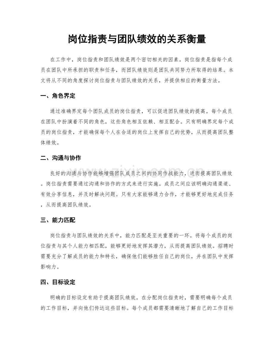 岗位职责与团队绩效的关系衡量.docx_第1页