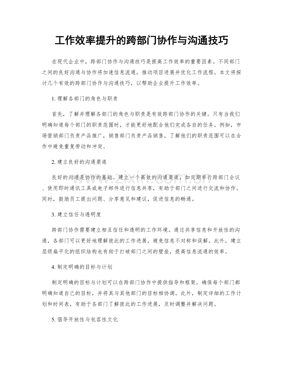 工作效率提升的跨部门协作与沟通技巧.docx_第1页