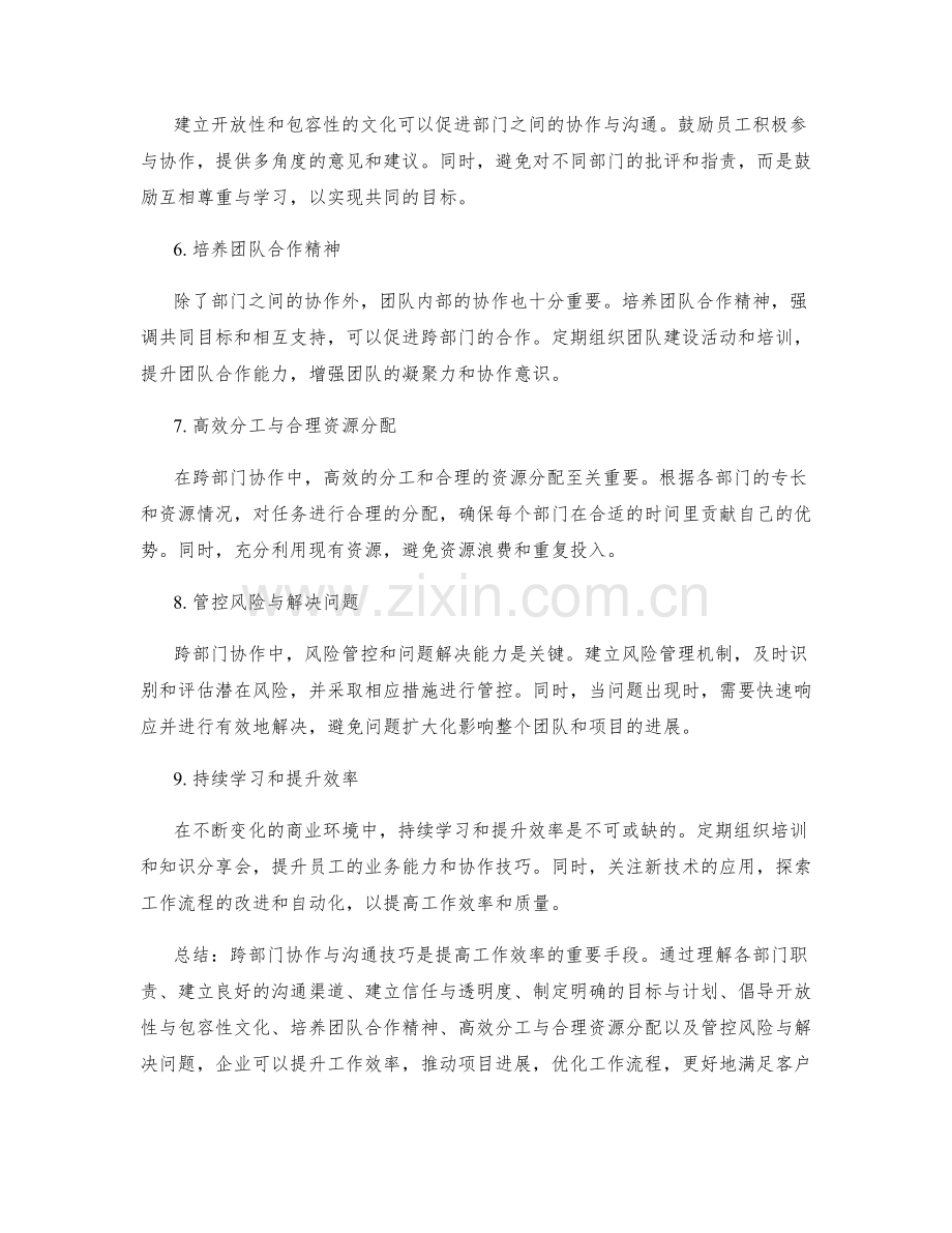 工作效率提升的跨部门协作与沟通技巧.docx_第2页