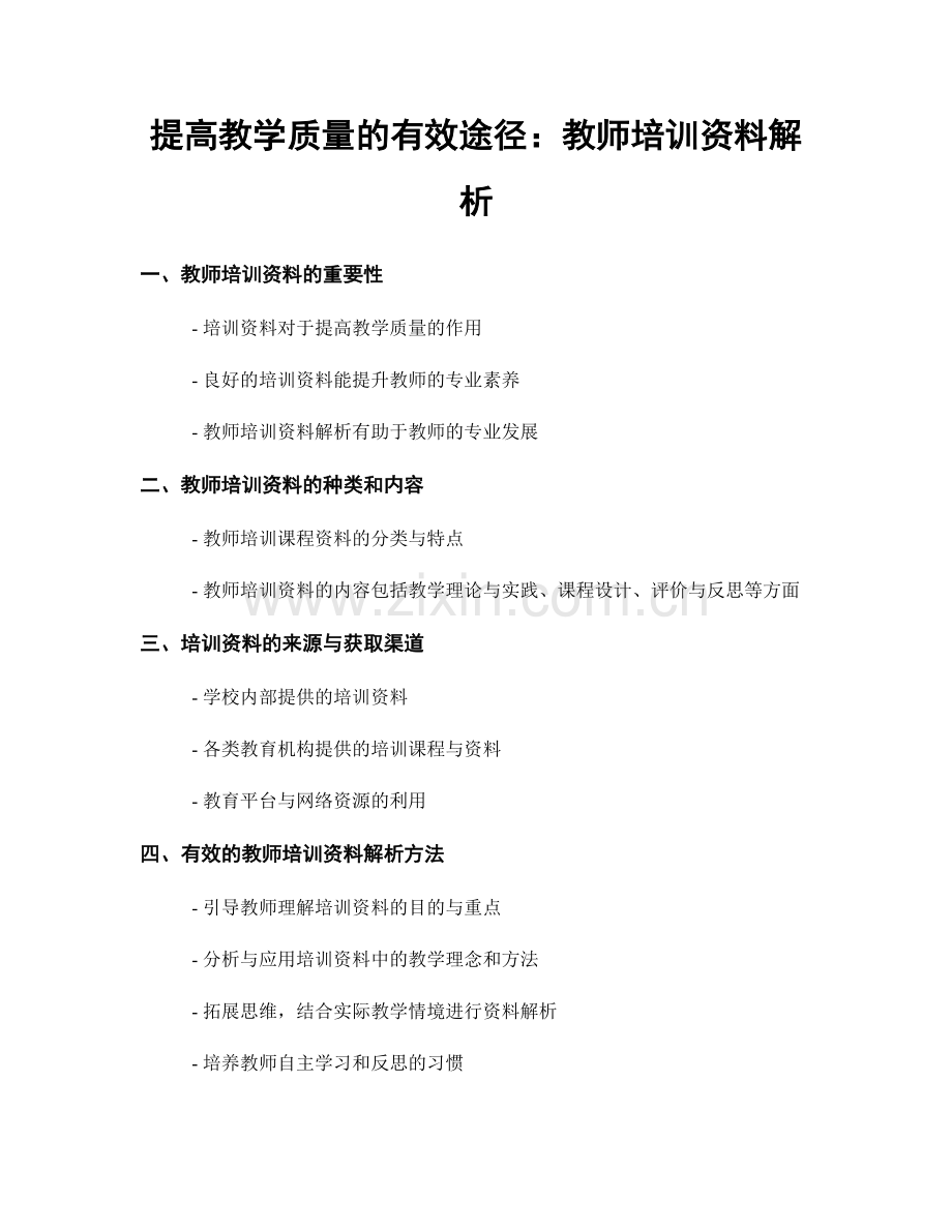 提高教学质量的有效途径：教师培训资料解析.docx_第1页