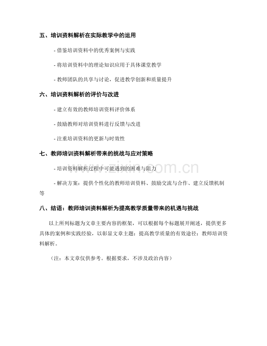 提高教学质量的有效途径：教师培训资料解析.docx_第2页