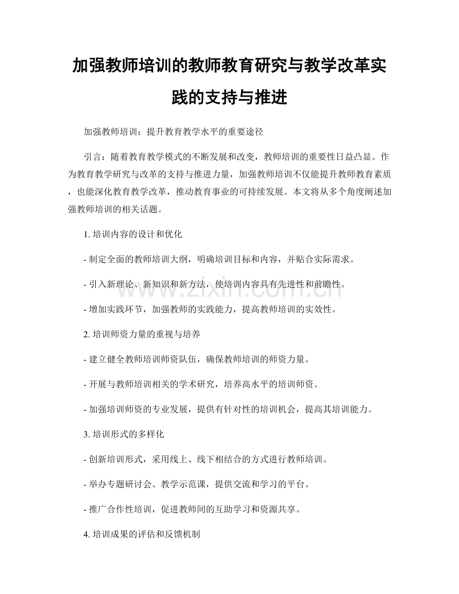 加强教师培训的教师教育研究与教学改革实践的支持与推进.docx_第1页