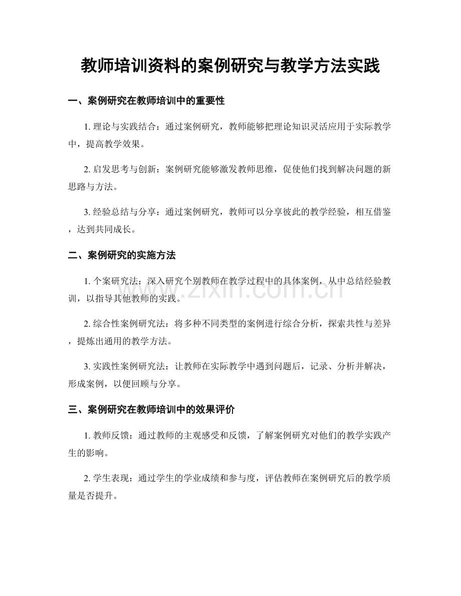 教师培训资料的案例研究与教学方法实践.docx_第1页