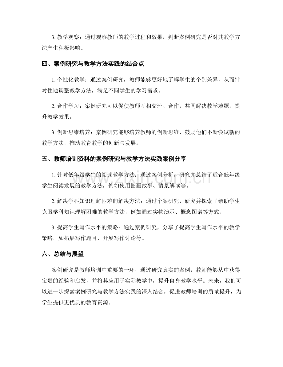 教师培训资料的案例研究与教学方法实践.docx_第2页