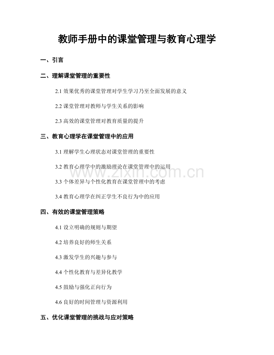 教师手册中的课堂管理与教育心理学.docx_第1页