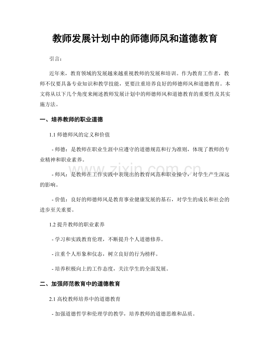 教师发展计划中的师德师风和道德教育.docx_第1页