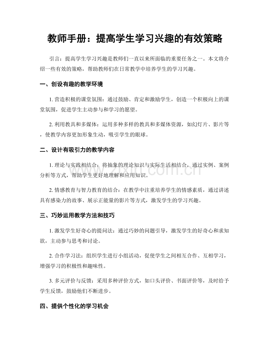 教师手册：提高学生学习兴趣的有效策略.docx_第1页