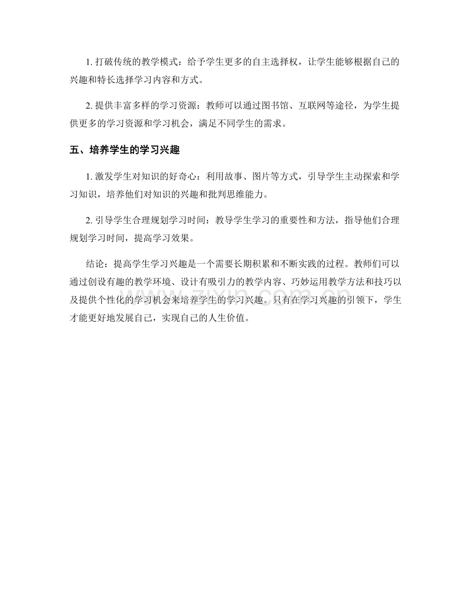 教师手册：提高学生学习兴趣的有效策略.docx_第2页