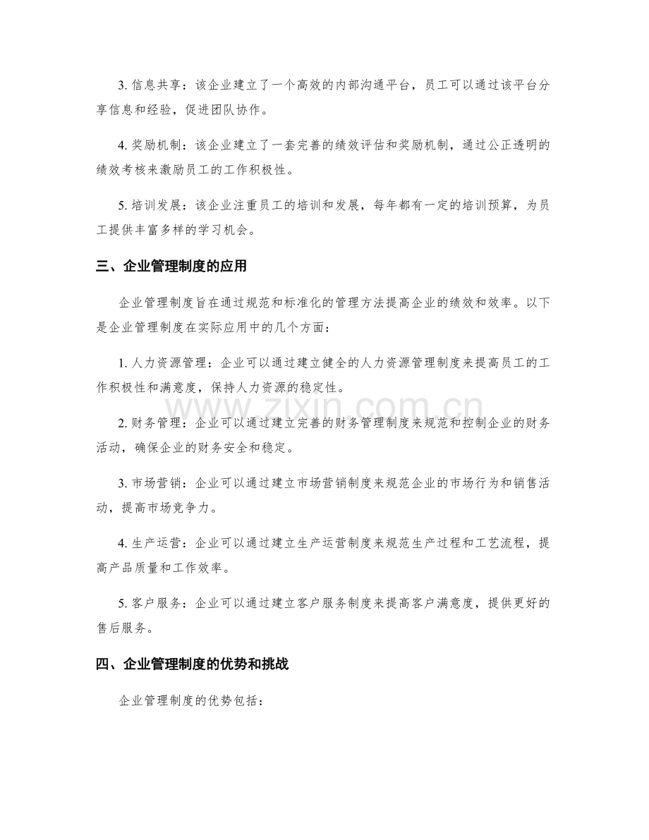 全面掌握企业管理制度的思路与应用案例.docx_第2页