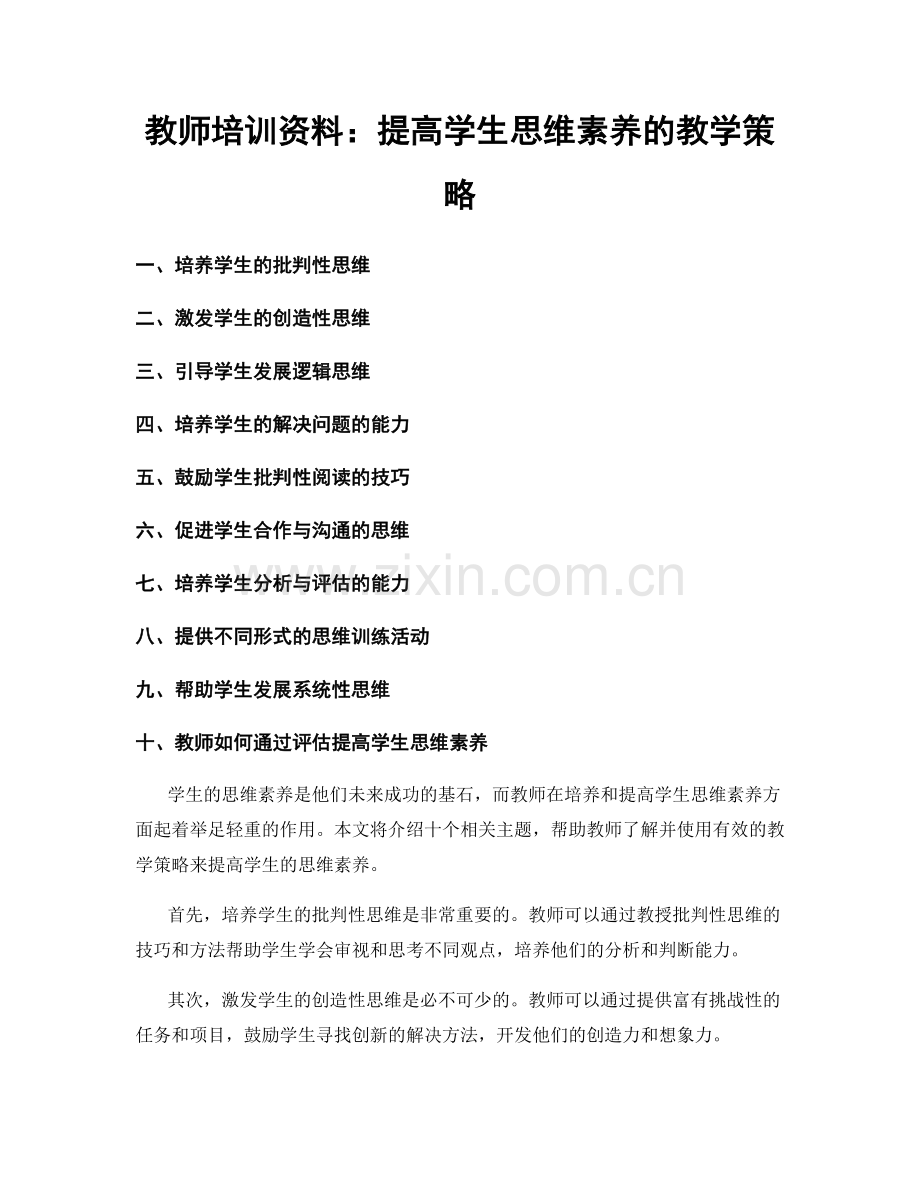 教师培训资料：提高学生思维素养的教学策略.docx_第1页