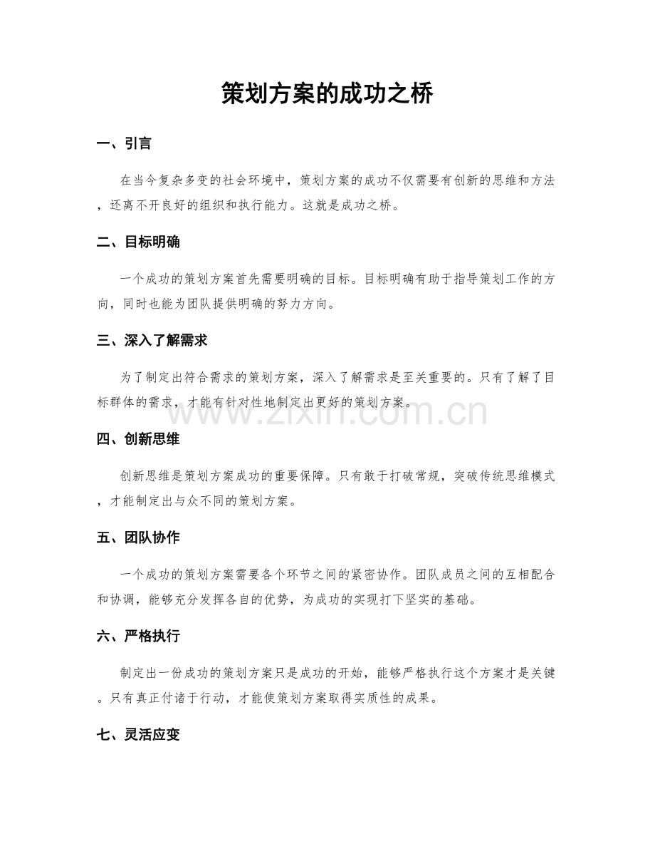 策划方案的成功之桥.docx_第1页