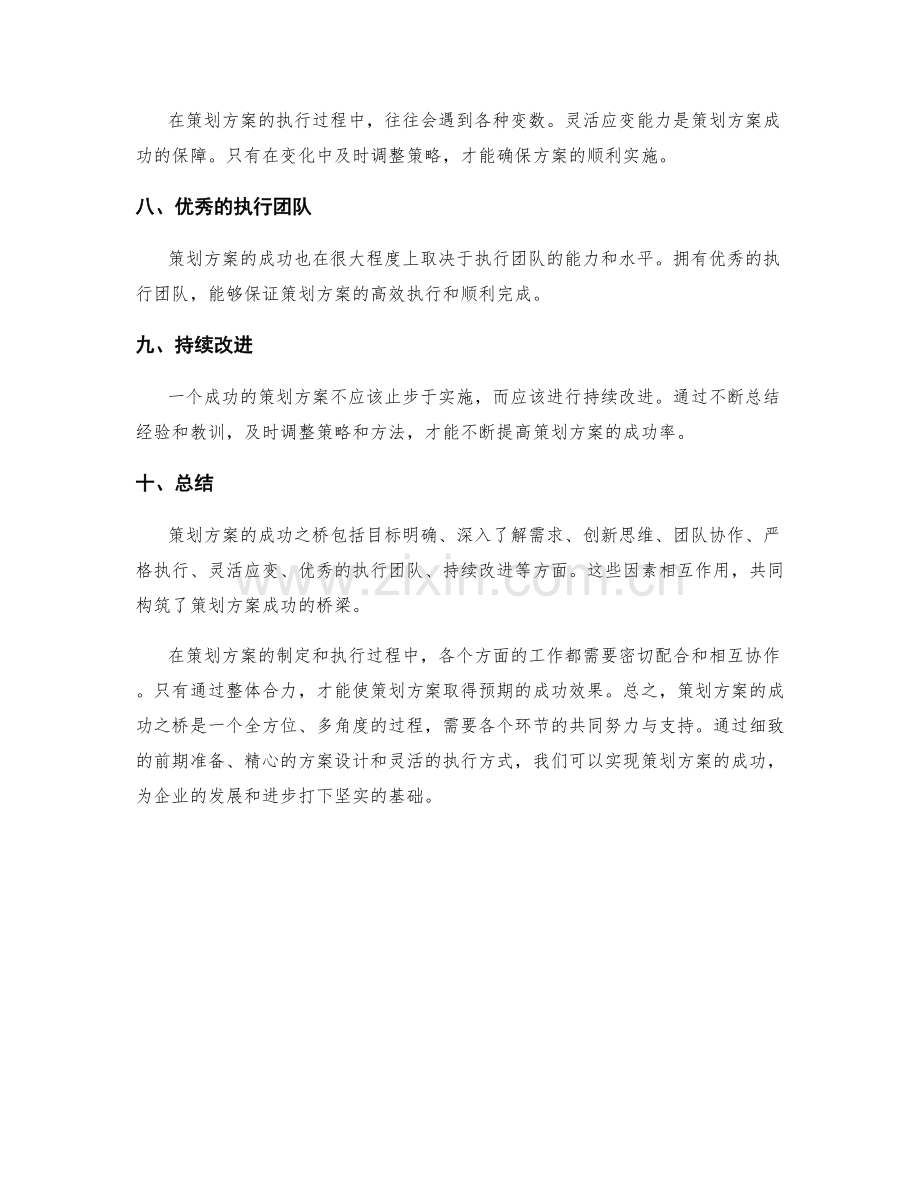 策划方案的成功之桥.docx_第2页