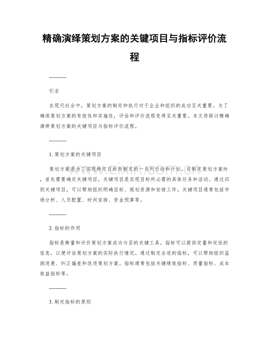 精确演绎策划方案的关键项目与指标评价流程.docx_第1页