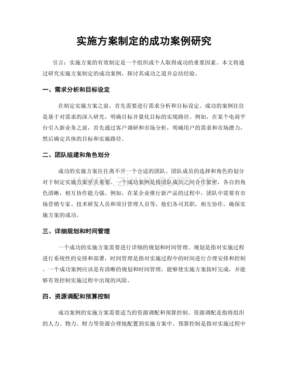 实施方案制定的成功案例研究.docx_第1页