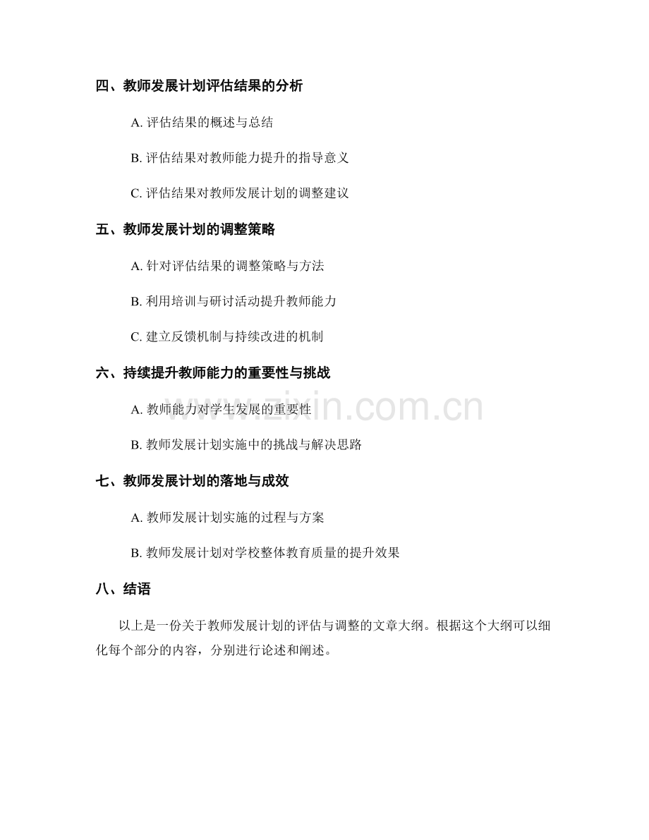 教师发展计划的评估与调整：持续提升教师能力.docx_第2页