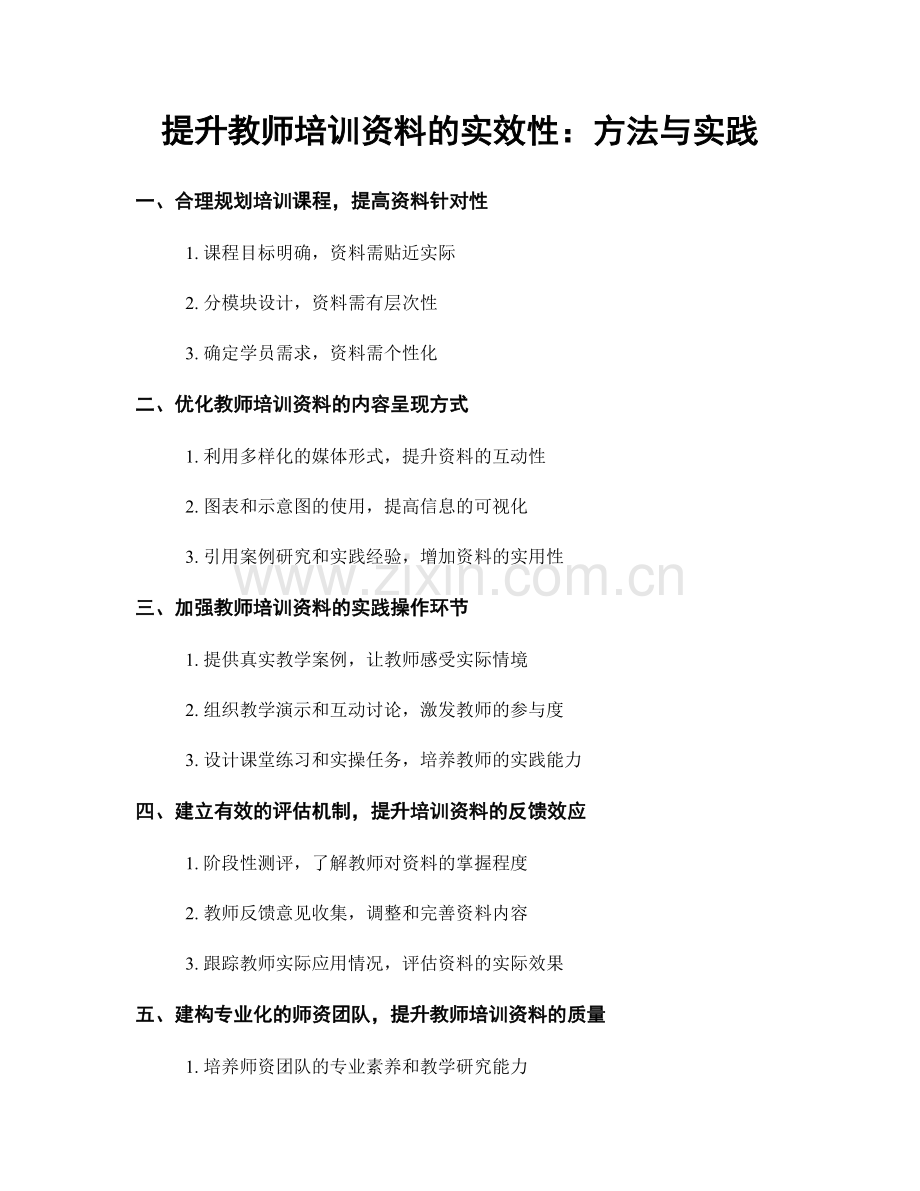 提升教师培训资料的实效性：方法与实践.docx_第1页