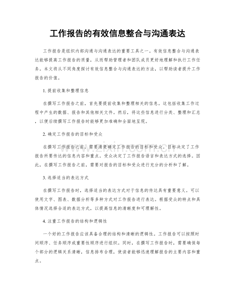 工作报告的有效信息整合与沟通表达.docx_第1页